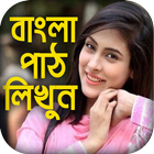 বাংলা পাঠ লিখুন সহজেই : Text On Photo Bangla ไอคอน