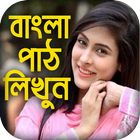 বাংলা পাঠ লিখুন সহজেই : Text On Photo Bangla icône