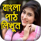 বাংলা পাঠ লিখুন সহজেই : Text On Photo Bangla simgesi