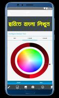 বাংলা পাঠ লিখুন সহজেই : Text On Photo Bangla screenshot 2