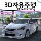 3D자유주행(구버전) icône
