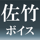 佐竹ボイス icono