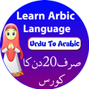 Arabi Seekhain - Learn Arabic Speaking in Urdu-APK