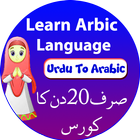 Arabi Seekhain - Learn Arabic Speaking in Urdu icon