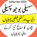 Saheli Boojh Paheli ( Urdu Pahelian ) APK