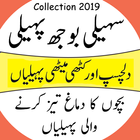 Saheli Boojh Paheli ( Urdu Pahelian ) آئیکن