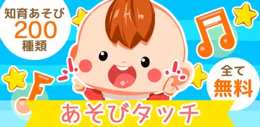 あそびタッチ