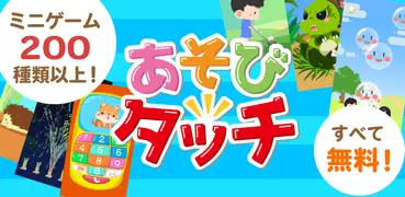 あそびタッチ-シンプル楽しいゲーム！タップ＆リズムミニゲーム