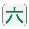 六碼筆畫 APK