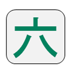 六碼筆畫 icono