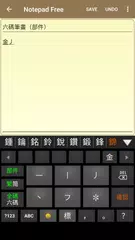 六碼筆畫 APK download