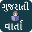 Gujarati Story icon