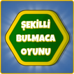 Zeka Oyunları: Şekilli Bulmaca アイコン