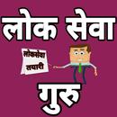 Loksewa Guru: Preparation for Nepali Loksewa Exam APK