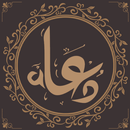 دعاء يقربك إلى الله APK