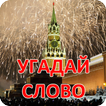 Угадай слово - Русская
