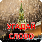 Угадай слово - Русская biểu tượng