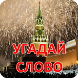 Угадай слово - Русская 아이콘