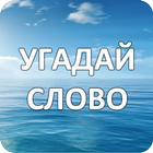 4 Фотки 1 Слово: Классика 圖標
