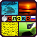 4 Фотки 1 Слово: Скорость APK