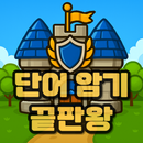 지켜보카 – 영단어 디펜스 게임으로 놀면서 영어단어암기 APK