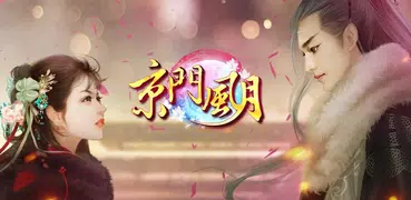 京門風月-女人就該寵愛自己