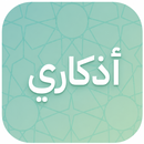 اذكاري APK