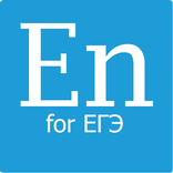 Английский для ЕГЭ