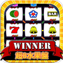 水果盤:超8版(拉霸,777,slot,BAR,老虎機) APK