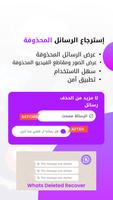عرض الرسائل المحذوفة للواتس اب الملصق