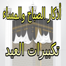 أروع  أذكار الصباح والمساء -Takbeer Eid APK