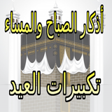 أروع  أذكار الصباح والمساء -Takbeer Eid أيقونة