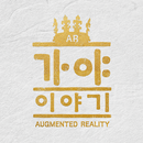 AR 가야 이야기 APK