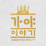 AR 가야 이야기 icon