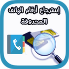 إسترجاع أرقام الهاتف المحدوفة :deleted - contacts آئیکن