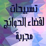 تسبيحات لقضاء الحوائج مجربة