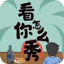 看你怎麼秀-瘋狂梗傳版 APK