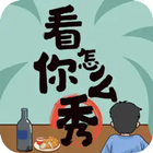 看你怎麼秀 icono