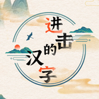 進擊的漢字-icoon