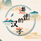 進擊的漢字 icône