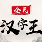 全民漢字王 icône