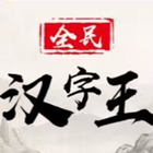 全民漢字王 Zeichen