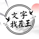 文字找茬王-文字玩出花進擊的漢字漢字找茬王瘋狂梗傳文字的世界 ไอคอน