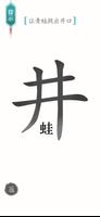 文字找茬王-文字玩出花進擊的漢字漢字找茬王瘋狂梗傳文字的世界 Affiche