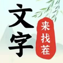 文字來找茬-進擊的漢字找茬王文字玩出花瘋狂梗傳文字的世界遊戲 APK