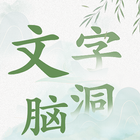 文字腦洞-icoon