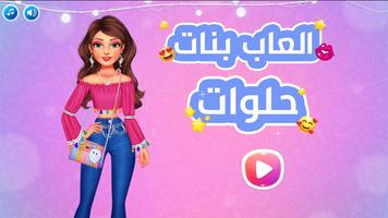 العاب بنات حلوات 2024 Poster