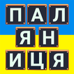 Паляниця Слова гра українською
