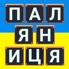 Ukrainisches Wortspiel Zeichen