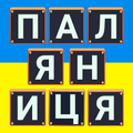 Паляниця - Слова Українською